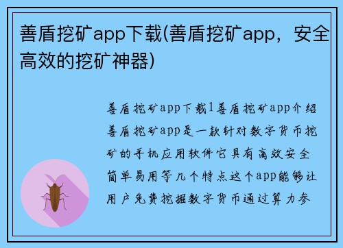 善盾挖矿app下载(善盾挖矿app，安全高效的挖矿神器)