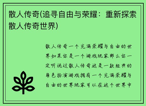 散人传奇(追寻自由与荣耀：重新探索散人传奇世界)