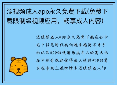 涩视频成人app永久免费下载(免费下载限制级视频应用，畅享成人内容)