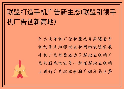 联盟打造手机广告新生态(联盟引领手机广告创新高地)