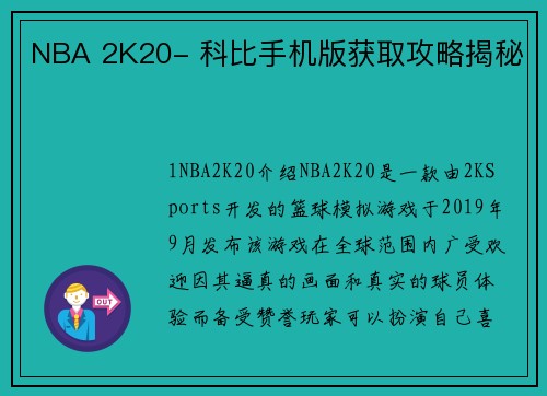 NBA 2K20- 科比手机版获取攻略揭秘