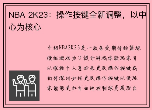 NBA 2K23：操作按键全新调整，以中心为核心