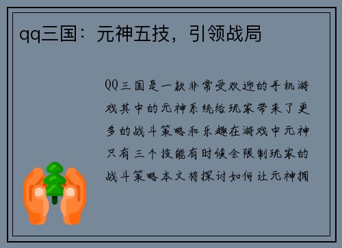 qq三国：元神五技，引领战局