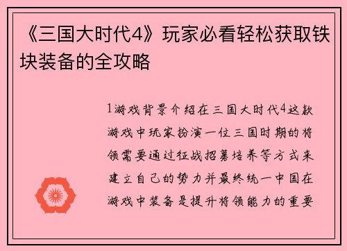 《三国大时代4》玩家必看轻松获取铁块装备的全攻略