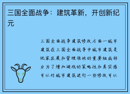 三国全面战争：建筑革新，开创新纪元