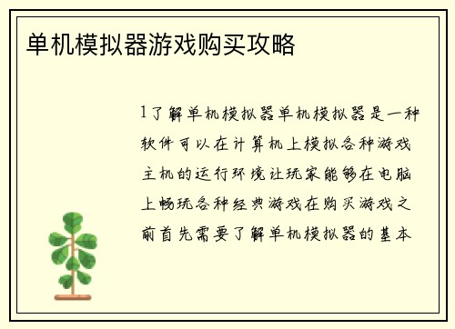 单机模拟器游戏购买攻略